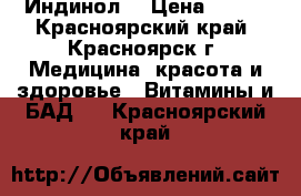 Indole-3 Carbinol 200 mg (Индинол) › Цена ­ 800 - Красноярский край, Красноярск г. Медицина, красота и здоровье » Витамины и БАД   . Красноярский край